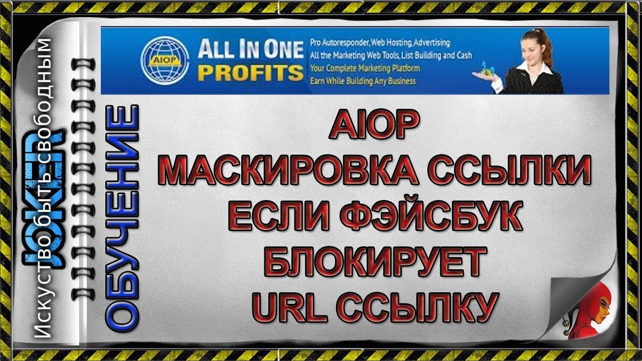 🎯 AIOP маскировка ссылки если фэйсбук блокирует url ссылку