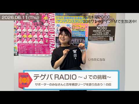 【テゲバRADIO ～Jでの挑戦～】2026.6.11｜サポーターのみなさんと百年構想リーグを語り合おう！の回