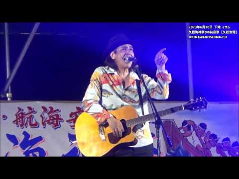 「エルビスプレスリーの音楽から久松方言に」下地 イサム：2023年6月20日 第123回 久松海神祭の前夜祭【久松漁港】