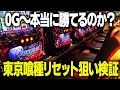 【検証】東京喰種のリセット狙いは本当に勝てるのか？