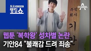 웹툰 ‘복학왕’ 성차별 논란…기안84 “불쾌감 드려 죄송” | 토요랭킹쇼