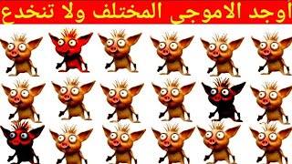 أوجد الايموجى المختلف !! أوجد الشكل المختلف في 20 ثانية فقط !!! لغز صعب !! الغاز صعبة