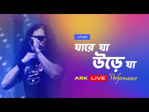 যা রে যা উড়ে যা | Jare Ja Ure Jaa | Ark | Hasan | | vivo V20 Grand Launching | vivo Bangladesh
