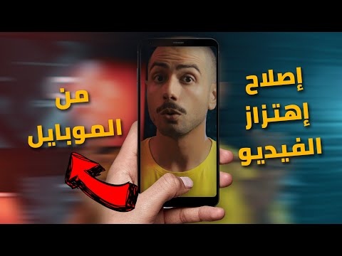 اقوى طريقتين لاصلاح اهتزاز الكاميرا و الفيديو بخطوات بسيطة من أي موبايل