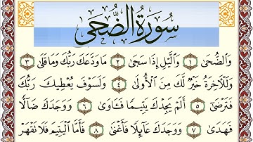 سورة الضحى مكتوبة بصوت عبد الرشيد صوفي Surah Al Doha  برواية شعبة عن عاصم