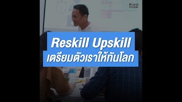 Reskill Upskill พัฒนาทักษะให้ทันโลกกับ YourNextU