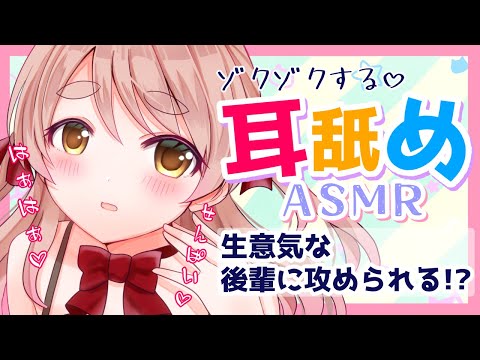 【耳舐めASMR】男性向け♡生意気な後輩の耳責め♡【EarlickingASMR】