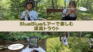 BlueBlueルアーで楽しむ渓流トラウト