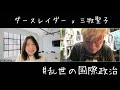 ダースレイダー x 三牧聖子 #乱世の国際政治