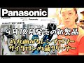 「Panasonic新製品発表」9月10月発売の充電レシプロソーEZ47A1・工事用充電サイクロン式クリーナーEZ37A5をご紹介！　Cordless cleaner　saber saw