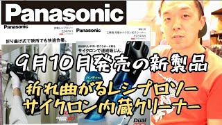 「Panasonic新製品発表」9月10月発売の充電レシプロソーEZ47A1・工事用充電サイクロン式クリーナーEZ37A5をご紹介！　Cordless cleaner　saber saw