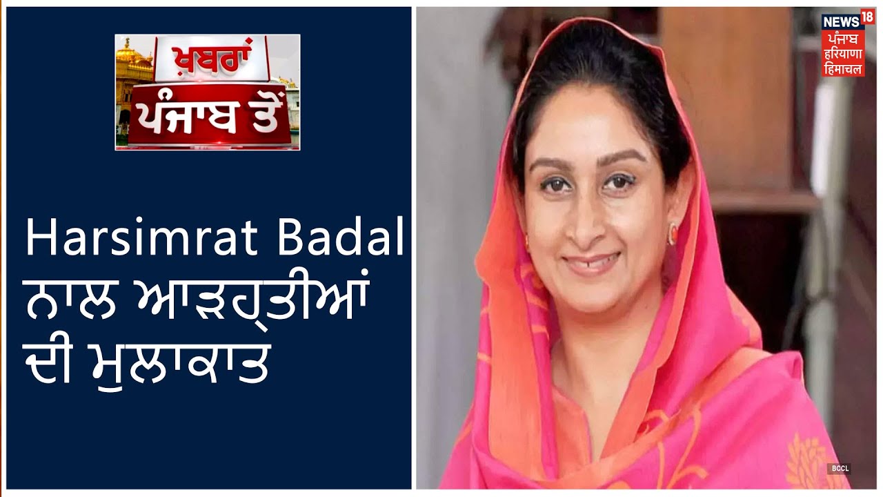 Harsimrat Kaur Badal ਨਾਲ ਨਵੇਂ ਖੇਤੀਬਾੜੀ ਕਾਨੂੰਨਾਂ ਬਾਰੇ ਆੜ੍ਹਤੀਆਂ ਨੇ ਕੀਤੀ ਮੁਲਾਕਾਤ | Khabra Punjab Toh