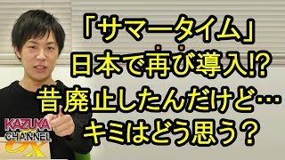 ｢サマータイム｣が日本で再び!? 廃止した理由忘れちゃったの？キミはどう思う？