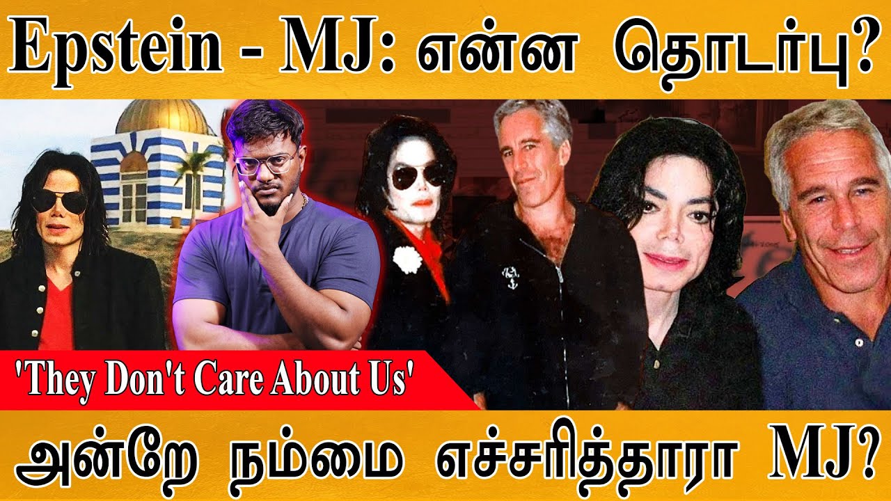 Jeffrey Epstein - Michael Jackson : என்ன தொடர்பு? | அன்றே கணித்த MJ | 'They Don't Care About Us' |