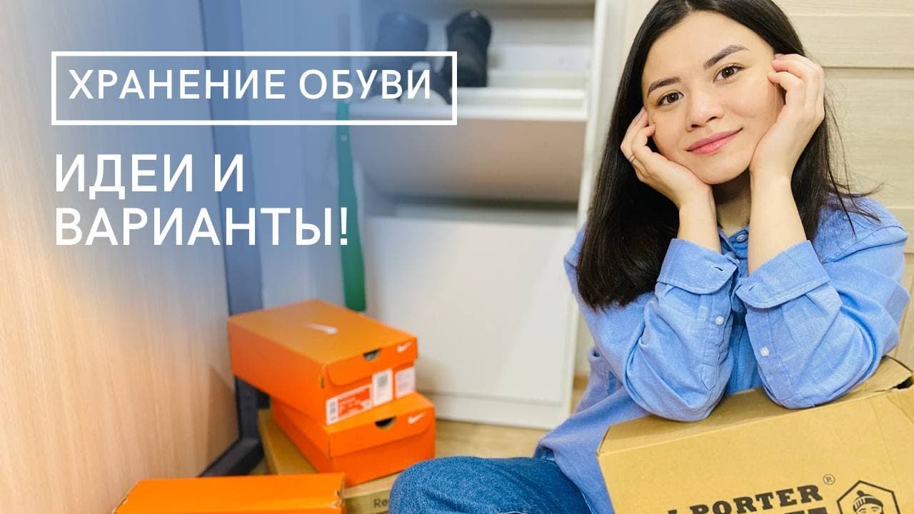 РАЗ И НАВСЕГДА! Как, где и в чём организовать ХРАНЕНИЕ ОБУВИ | идеи и варианты