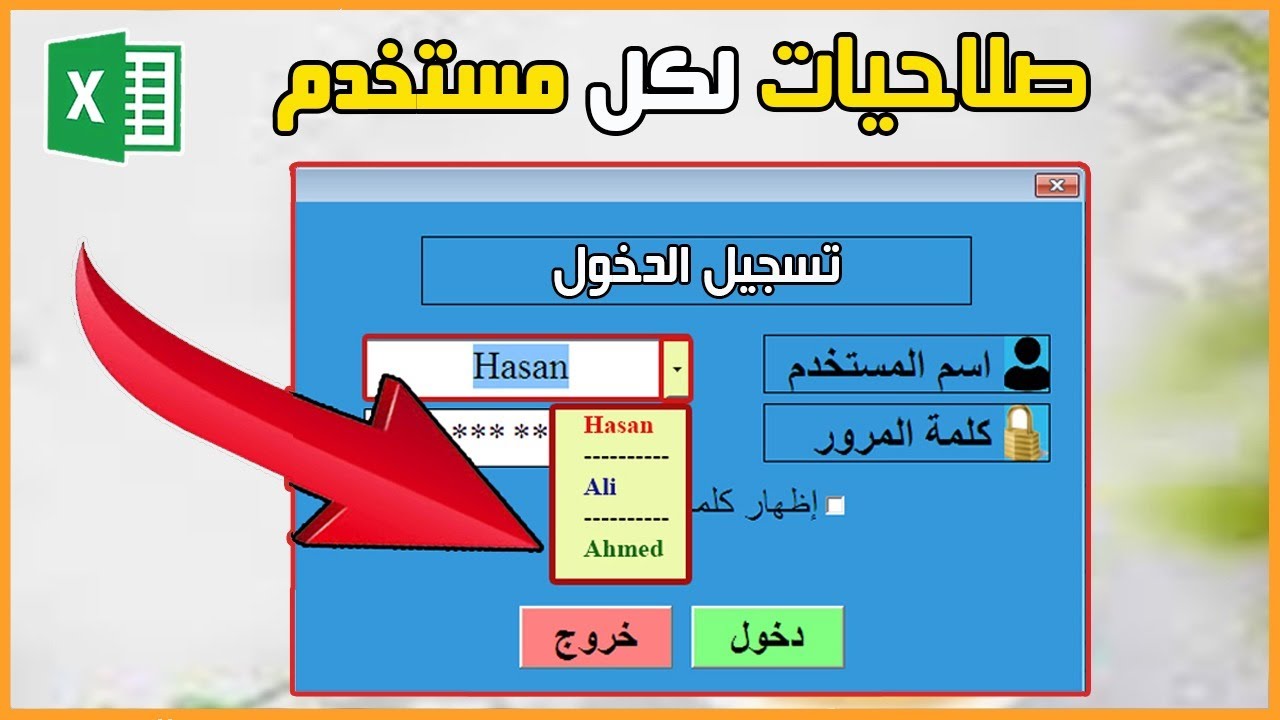 عمل نموذج دخول لعدة مستخدمين فى الاكسل وتحديد صلاحياتهم | Login Form