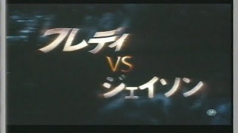 『フレディＶＳジェイソン』日本版劇場予告編