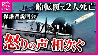 「どうしてそんな脆弱な船に」と亡くなった女子生徒の母親が質問「沖縄・辺野古沖で船が転覆」保護者説明会で怒りの声「人権軽視。子供のこと考えていない」同志社国際高校｜newsランナー〈カンテレNEWS〉