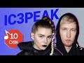 Узнать за 10 секунд | IC3PEAK угадывают треки Big Baby Tape, GONE.Fludd, Depeche Mode и еще 17 хитов