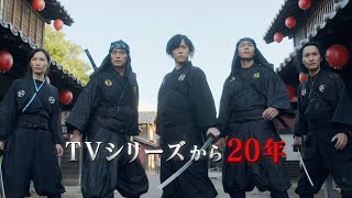 忍風戦隊ハリケンジャー20周年で再集結！江戸時代を舞台に華麗な忍法アクション！　Vシネクスト『忍風戦隊ハリケンジャーでござる！シュシュッと20th anniversary』特報