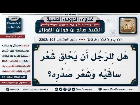 [105 -2802] هل يجوز للرجل أن يحلق شعر ساقيه وشعر صدره؟