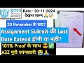 30 November के बाद Assignment Submit Last Date Extend होगी या नहीं IGNOU Assignment Submit Last Date
