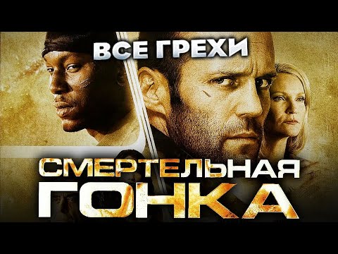 Видео: Все грехи фильма "Смертельная гонка"