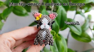 Мастер-Класс Кошечка Из Бисера/Часть 2.