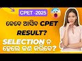 CPET 2025- RESULT କେବେ publish ହେବ? CPET- RESULT 2025