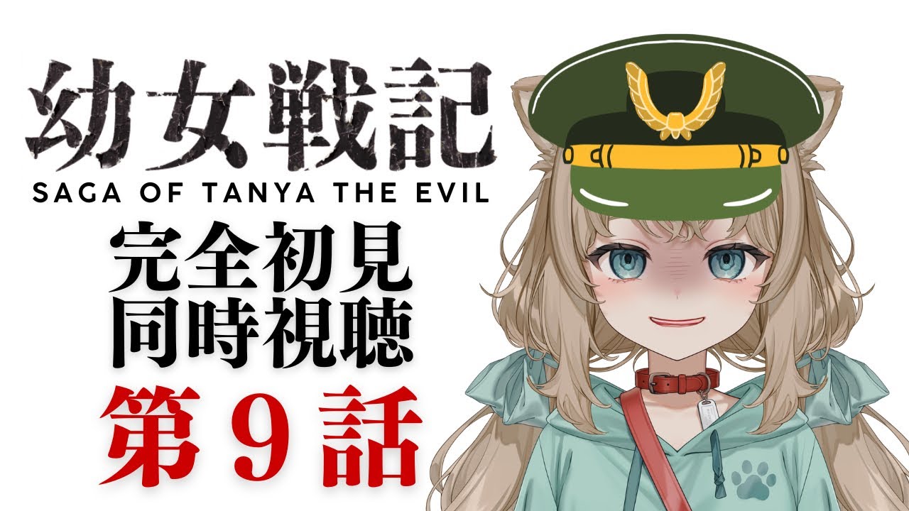 同時視聴】幼女戦記 第9話 The Saga of Tanya the Evil #9 Japanese