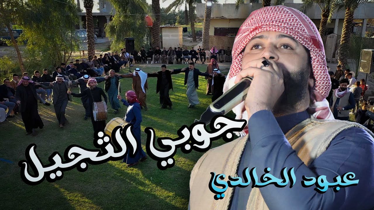 جديد جوبي الثجيل شياب الفنان عبود الخالدي #علاء_كمونة 07901817777