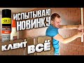 Двухкомпонентный клей TurboFix 805. Приклеит пластик, плинтуса, ламинат, дерево, багет, молдинги