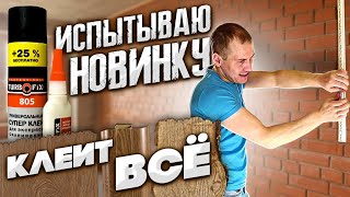 Двухкомпонентный клей TurboFix 805. Приклеит пластик, плинтуса, ламинат, дерево, багет, молдинги