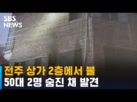 전주 상가 2층에서 불…50대 2명 숨진 채 발견 / SBS