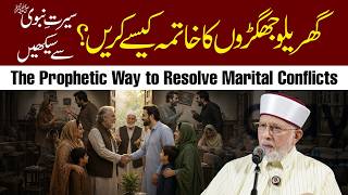 Gharelu Jhagron Ka Khatma Kaise Karein? | Seerat e Nabawi ﷺ Se Seekhein | Dr Tahir-ul-Qadri