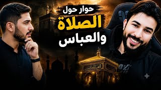     باحث عن الحقيقة يبحث عن الإجابة… والشيخ علاء المهدوي يجيب_علاء المهدوي