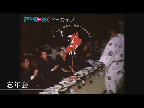 1972年の忘年会【なつかしが】