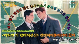 [성우 등판 EP.12] '디파인 더 릴레이션십' 건대이대홍대건대 갔다 댓글 읽으러 왔습니다|성우 등판| Define The Relationship PART2