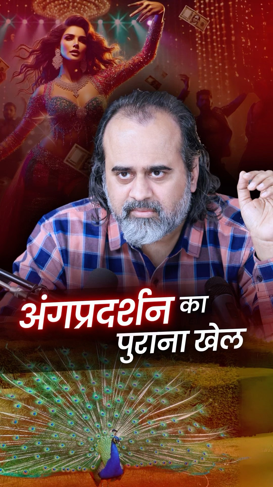 अंगप्रदर्शन का पुराना खेल || आचार्य प्रशांत