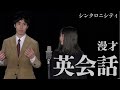 シンクロニシティ 漫才「英会話」【これはシンクロニシティのチャンネルです】
