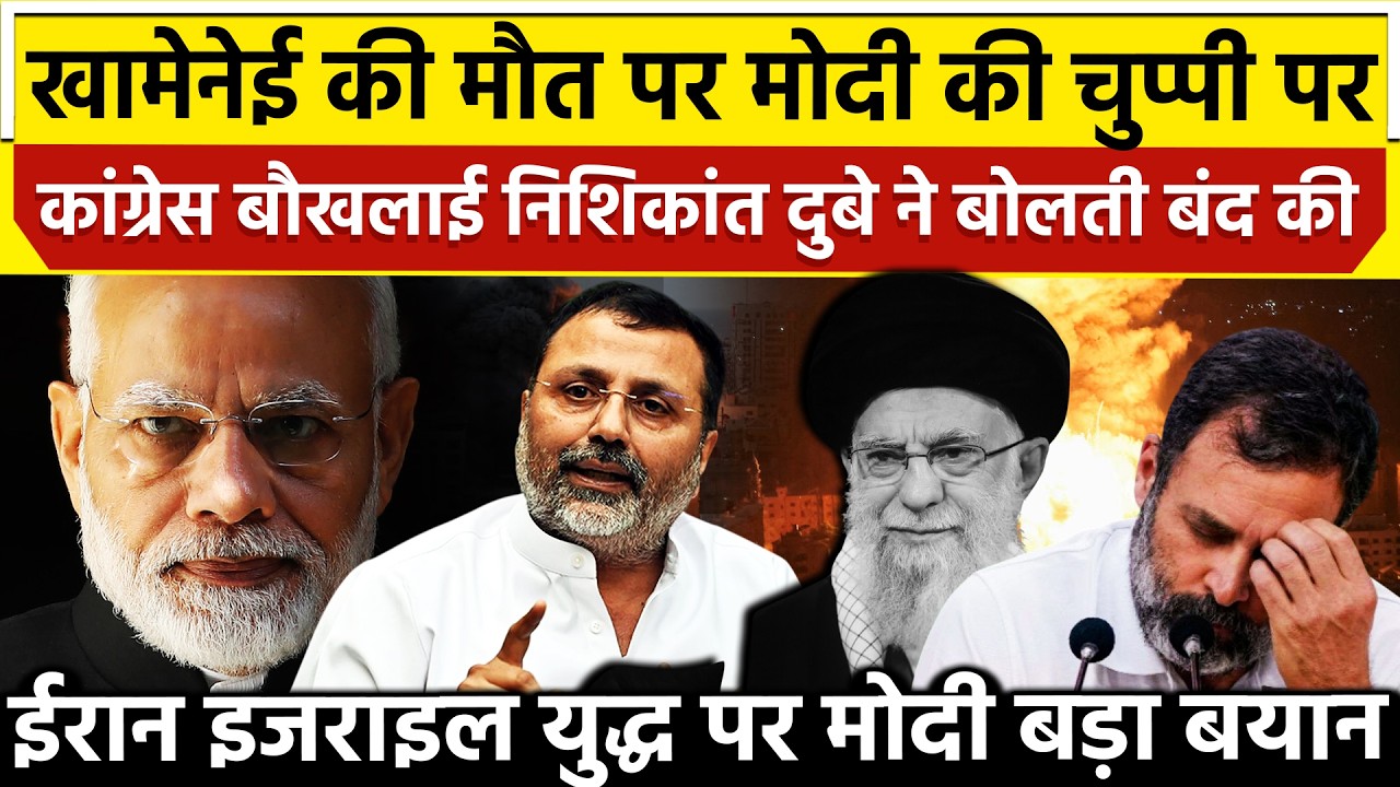 Khamenei की मौ*त पर Modi की चुप्पी पर कांग्रेस बौखलाई Nishikant Dubey ने बोलती बंद की Iran Israel