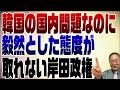 694回　いわゆる徴用工問題、日本政府お詫びを示すってどういう事？