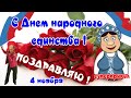 Красивое поздравление с Днем народного единства👍прикольные поздравления 4 ноября