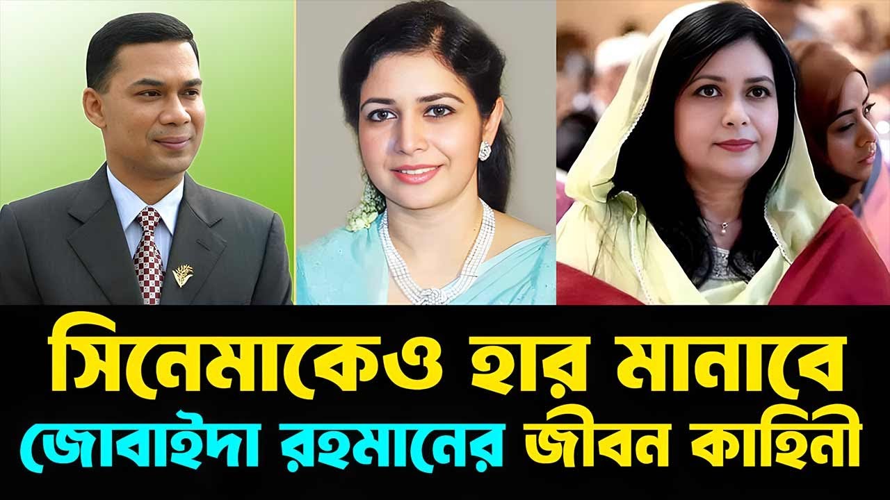 সিনেমাকেও হার মানাবে জোবাইদা রহমানের জীবন কাহিনী ! Zobaida Rahman