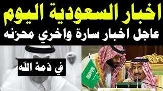 اخبار السعودية اليوم الاحد 5-11-2023 بث مباشر - اخبار, السعودية, مباشر, اخبار, الجزيرة