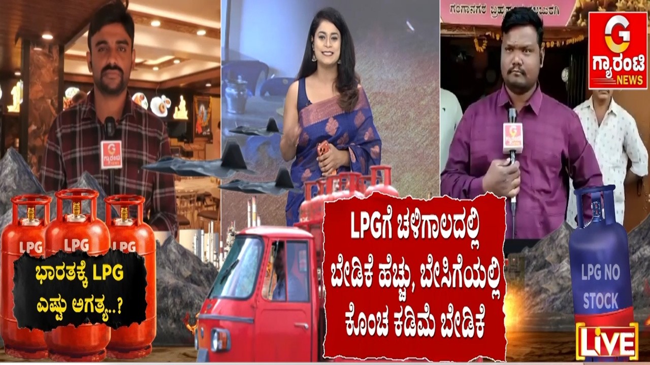 ರಾಜ್ಯದಲ್ಲಿ ಸಿಗ್ತಿಲ್ಲ ವಾಣಿಜ್ಯ ಸಿಲಿಂಡರ್.. ಫುಲ್ ಫಜೀತಿ..!  |  Guarantee News