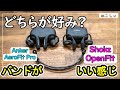 [比較レビュー Anker AeroFit Pro vs Shokz OpenFit] オープンイヤー型ワイヤレスイヤホンおすすめ機種! 可変式のバンドが良い感じ[ねこしぃの周辺機器]