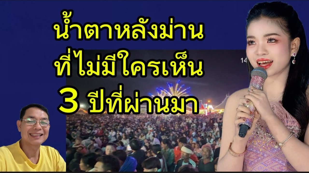 น้ำตาหลังม่านที่ไม่มีใครเห็น 3 ปีที่ผ่านมาของอุ๋งอิ๋ง