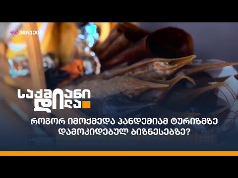 როგორ იმოქმედა პანდემიამ ტურიზმზე დამოკიდებულ ბიზნესებზე?