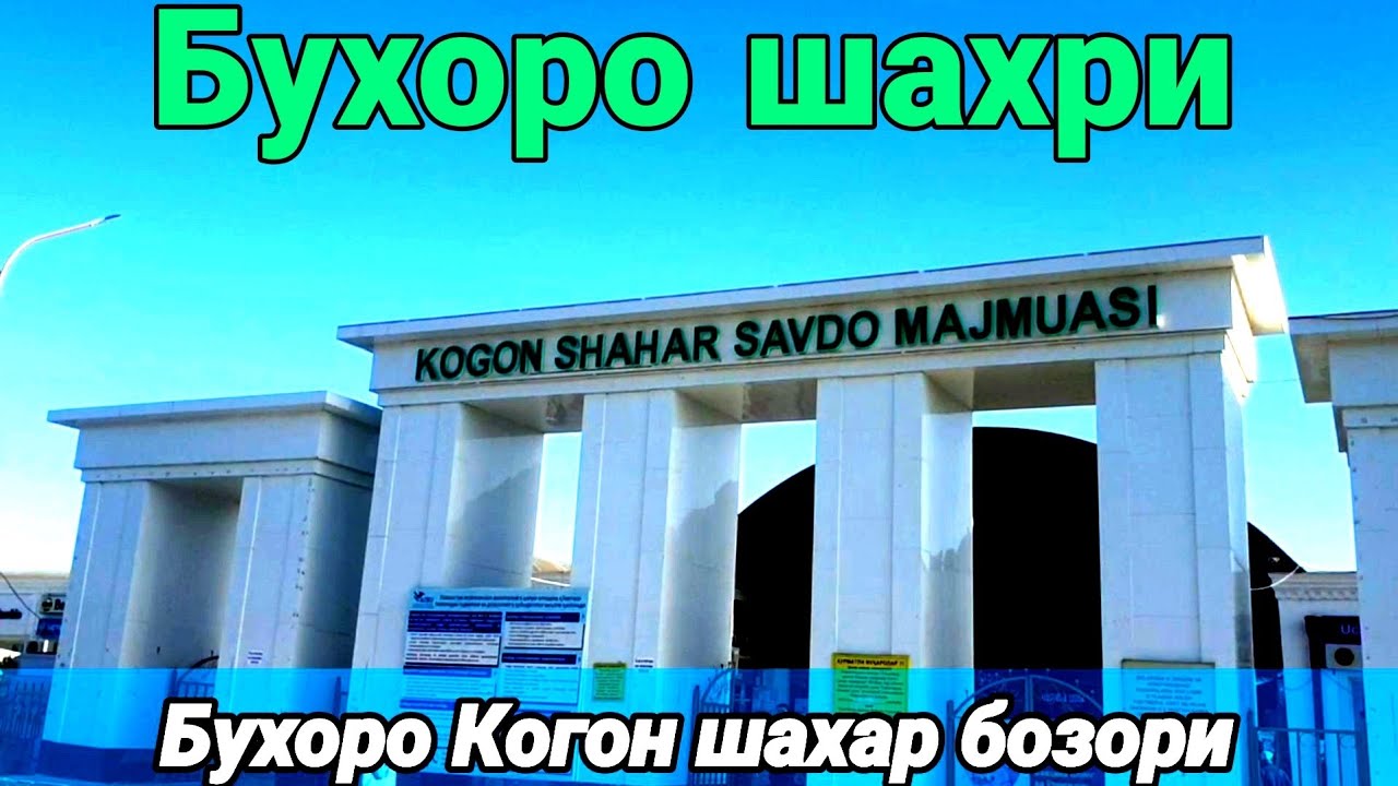 Когон бозори Бухара. #uzbekistan,#америка,#россияукраина